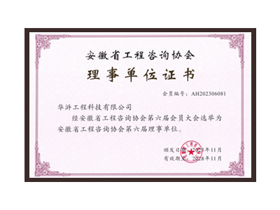 湖南安徽省工程咨询协会理事单位